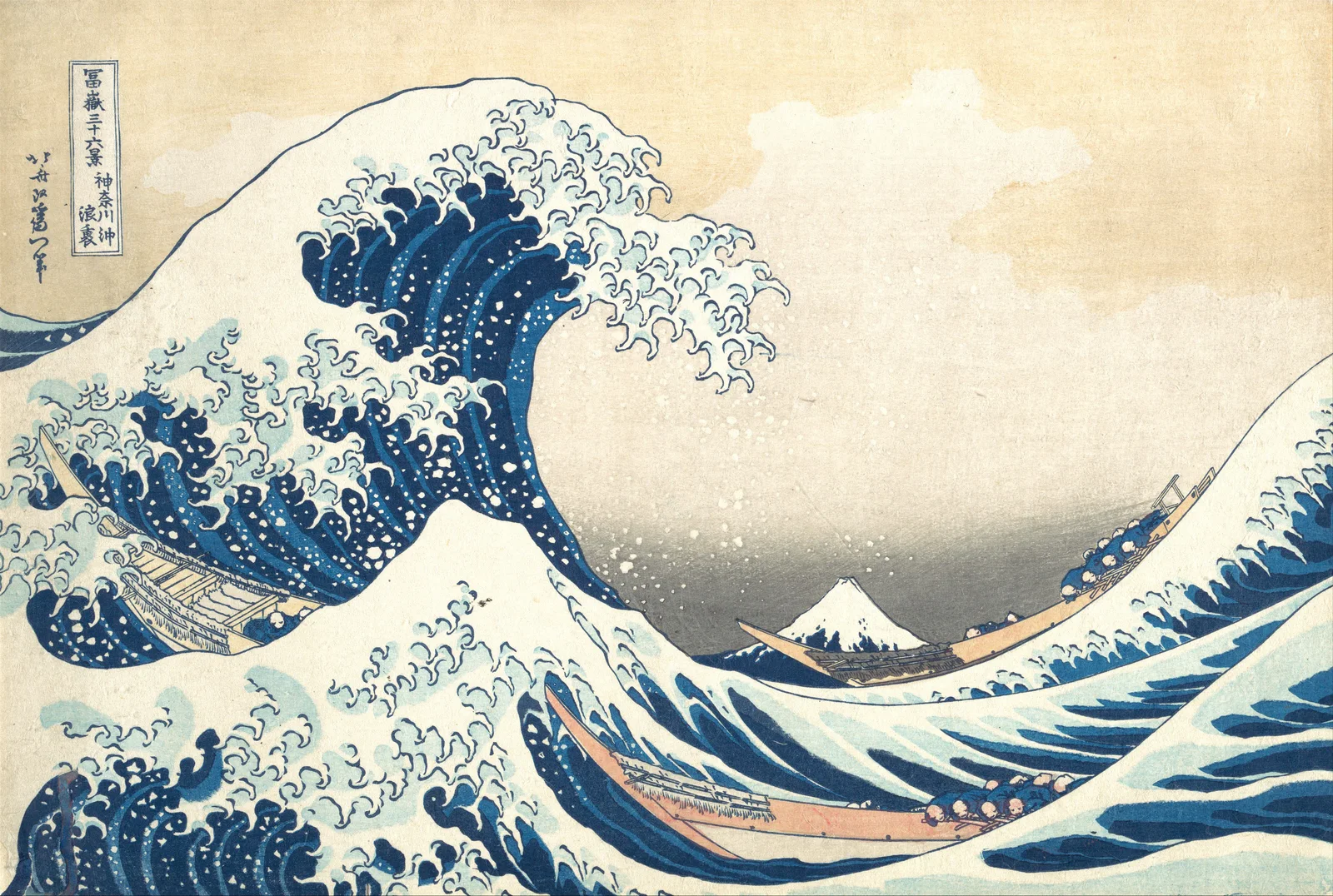 《神奈川冲浪里》，约1830–1832年；大都会艺术博物馆藏JP1847，开放获取图像。 · 葛饰北斋；大都会艺术博物馆 / The Metropolitan Museum of Art，JP1847 · CC0 · 网页等比例缩放展示